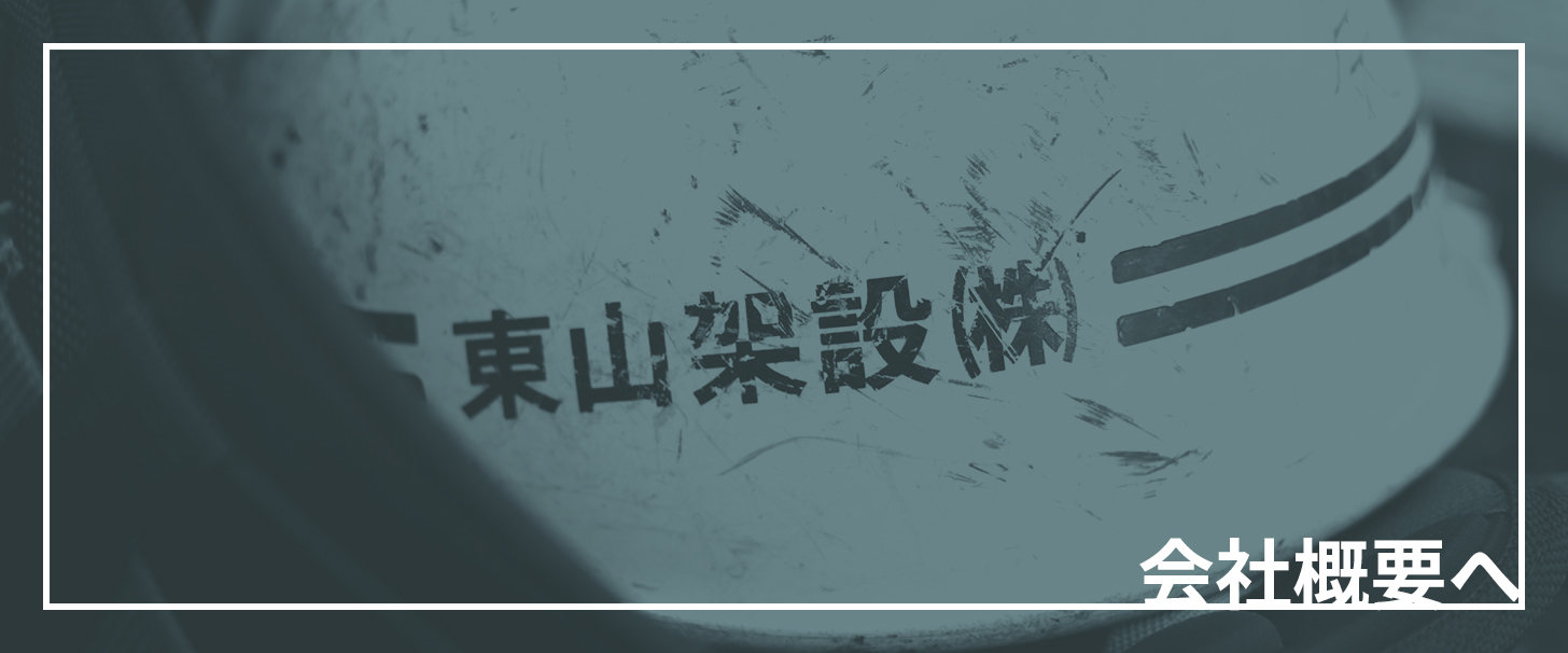 会社概要へ