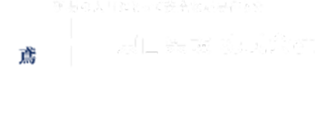 東山架設株式会社求人サイト